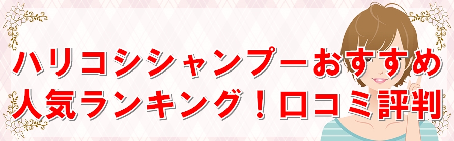 髪ハリコシシャンプー市販おすすめ人気ランキング！口コミ評判
